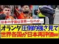 【海外の反応】オランダ代表の圧倒的強さ見て、日本を再評価する世界各国サッカーファンの反応がこちらですwww