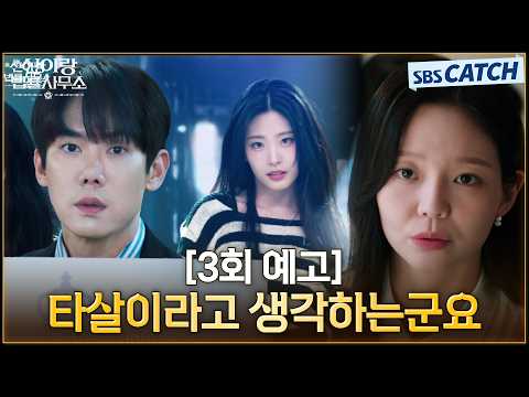 [3회 <strong>예고</strong>] "타살이라고 생각하는군요" 유연석X이솜, 의문의 연습생 <strong>사망</strong> 사건의 전말은? #신이랑법률사무소 #SBSCatch