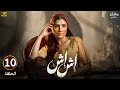الحلقة العاشرة 10 مسلسل اش اش بطولة مي عمر رمضان 2025 الحلقة العاشرة 10 مسلسل اش اش بطولة مي عمر رمضان 2025