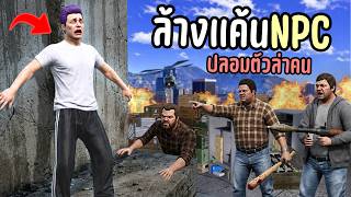 ปลอมตัวเป็น NPC ตามติด ใครที่เข้ามาทำร้ายต้องเจอดี!! GTA ...