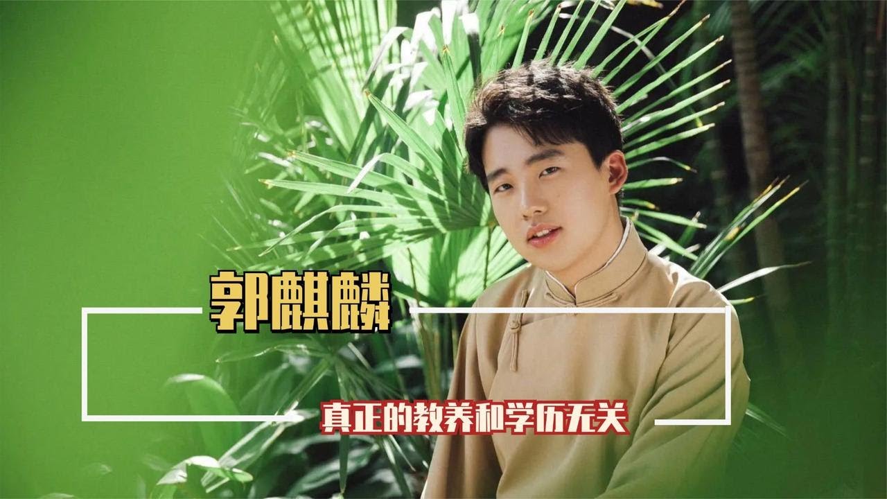 看到郭麒麟和范丞丞的相處，才知道真正的教養和學歷無關