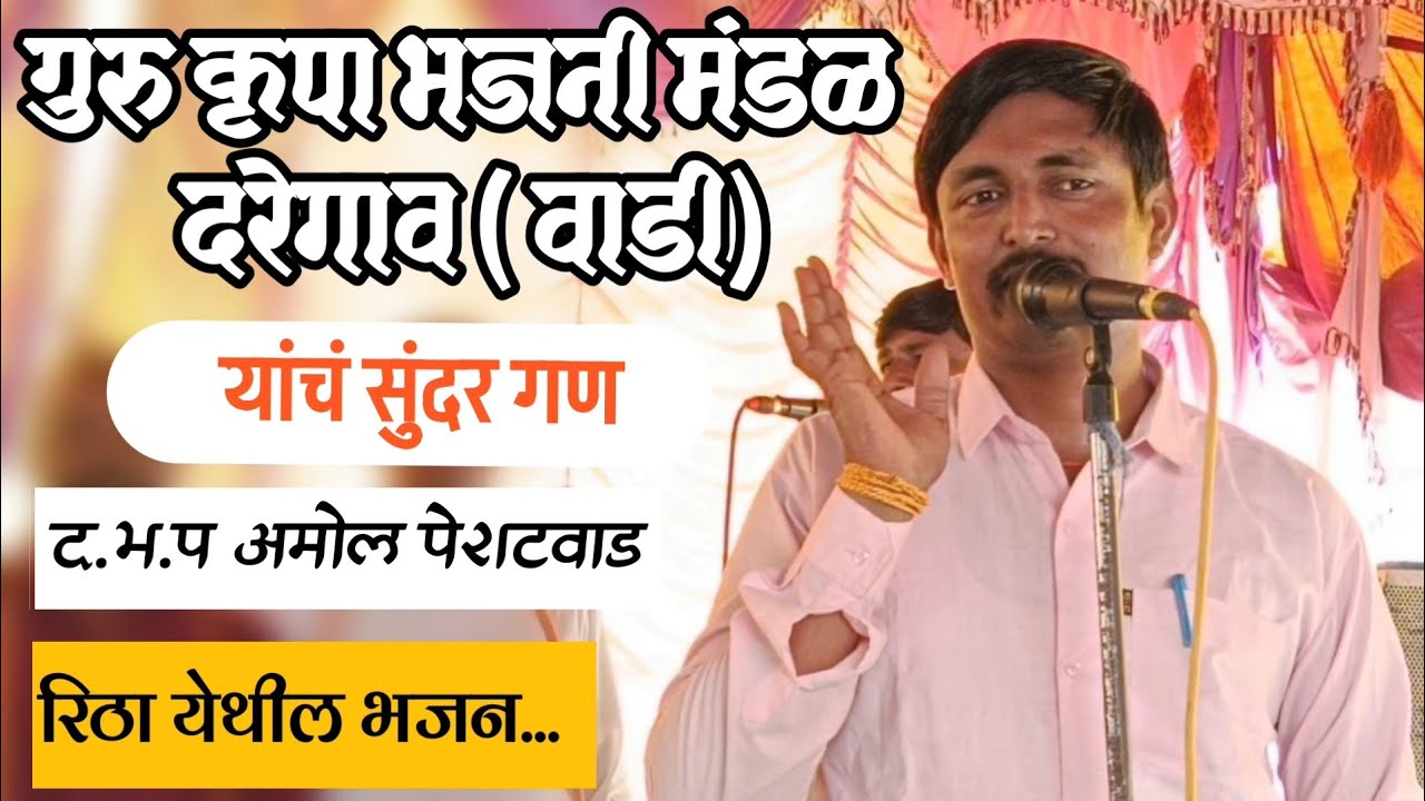 गुरुकृपा भजनी मंडळ दरेगाव वाडी# ता मुदखेड जि नांदेड #द.भ.प अमोल पेशटवाड रिठा येथील यांचे सुंदर भजन..