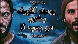 يوسف الشريف يضرب بقوة من جديد في كوفيد 25 اللي هيقلب حياة المصريين