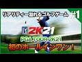 【PGA Tour 2K21 #1】初のホールインワン！PS4のゴルフゲームをプレイ！