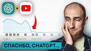 ChatGPT Начал Убивать Маленькие YouTube Каналы! [2024] Что будет дальше?