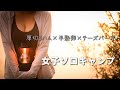【空中キャンプ場】半熟卵に大苦戦。厚切りハムで作るチーズバーガー