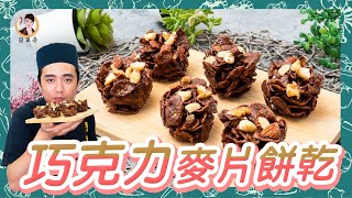 【巧克力麥片餅乾】香甜酥脆！卡滋卡滋蹦出新滋味！ 