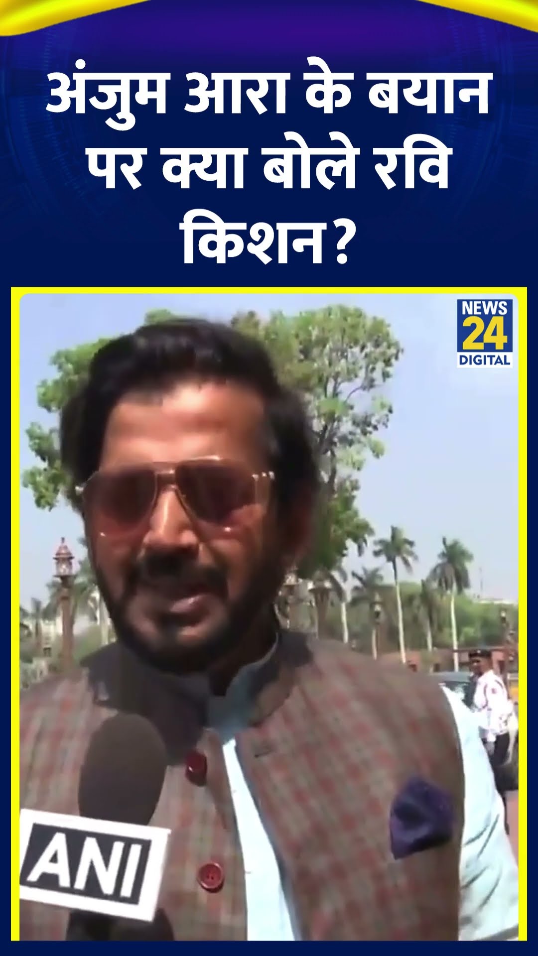 BJP नेता Ravi Kishan ने Anjum Ara के हली वाले बयान को लेकर ये क्या बोल दिया। देखिए वीडियो