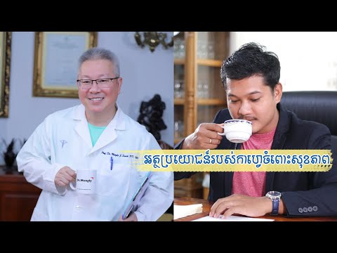 កាហ្វេមានប្រយោជន៍ច្រើនដល់សុខភាព ប្រសិនបើជាញ៉ាំ​ត្រឹមត្រូវ​តាមក្បួន​