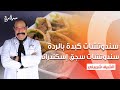 سندوتشات حواوشي على الطاسة سندوتشات كبدة بالردة سندوتشات سجق إسكندراني الشيف كاملة