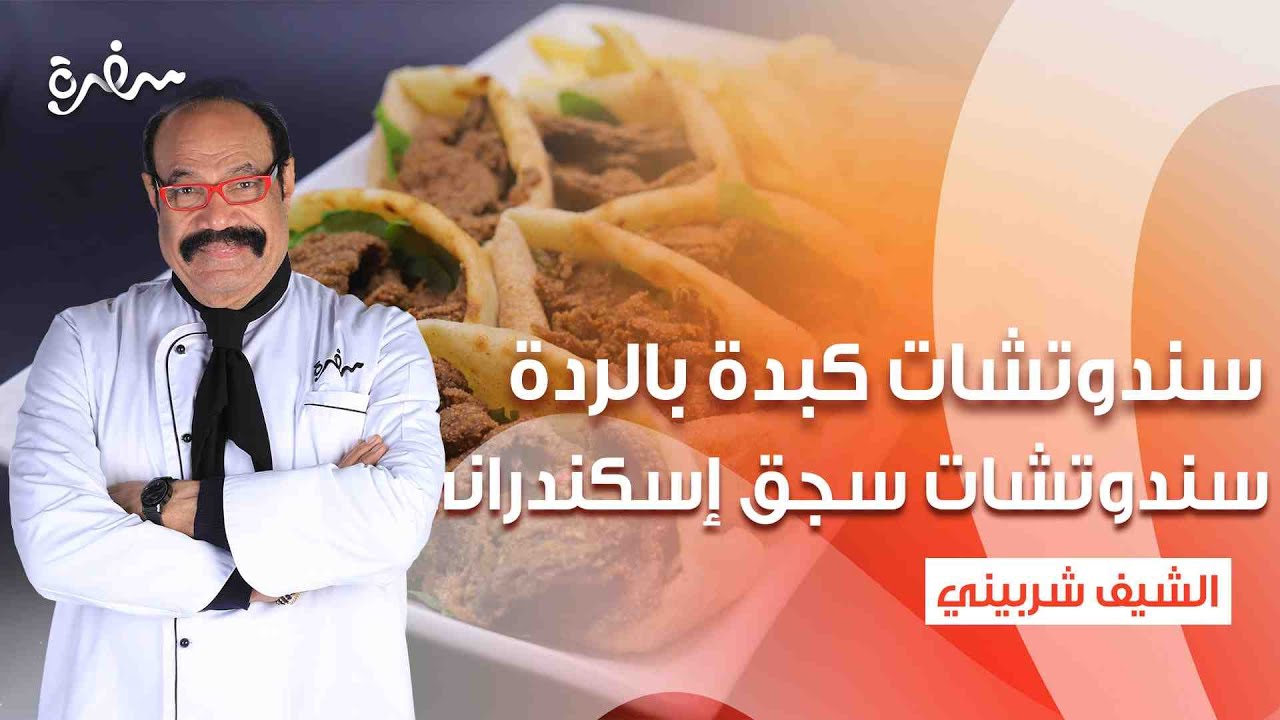 سندوتشات حواوشي على الطاسة - سندوتشات كبدة بالردة - سندوتشات سجق إسكندراني | الشيف | كاملة