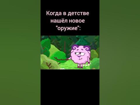 До конца😁#мем #смешарики #shorts #shortvideo - YouTube