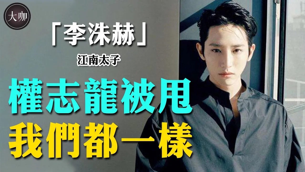 戀愛被甩者聯盟！與權志龍互為摯友卻雙雙被拋棄？江南太子背景逆天家財萬貫，12年後含淚直言走不出那段感情！#大咖studio #大熱門 #偶像 #明星