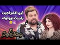 نيولوك جنان لأبو الفراجين غير ثقافته وأخلاقه 👩🏻‍🎤😂 وطن ع وتر