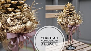 Золотая композиция в бокале / DIY TSVORIC