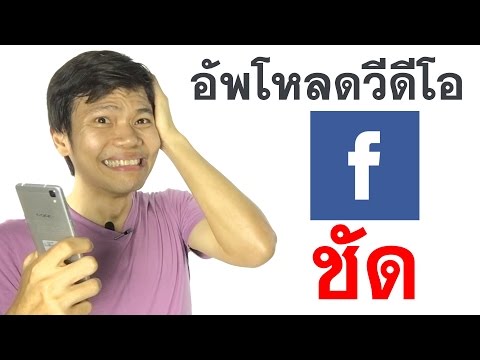 อัพโหลดวีดีโอจากโทรศัพท์มือถือลง Facebook ให้ชัดเท่าต้นฉบับ