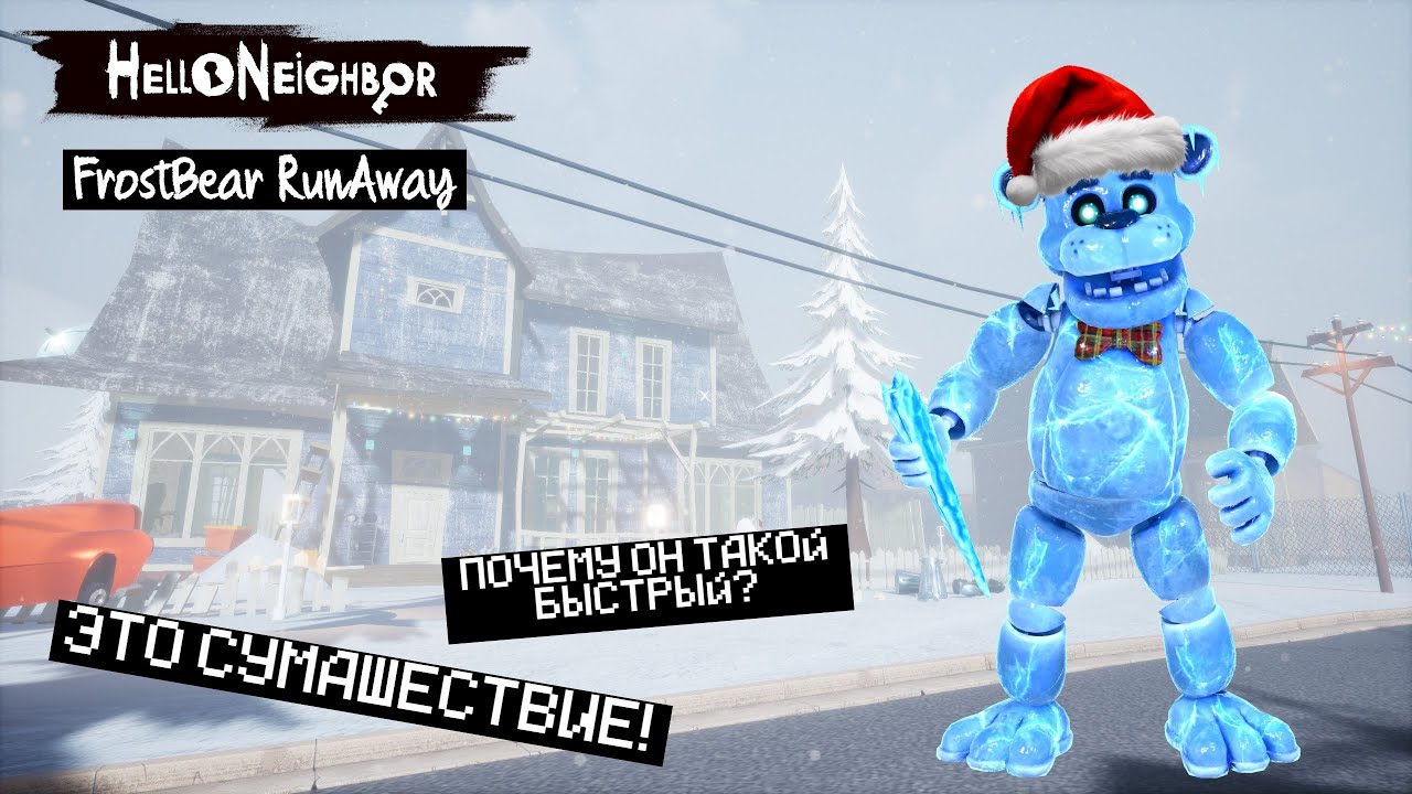 ПРИВЕТ СОСЕД!СНЕЖНЫЙ ФРЕДБЕР!ИГРА Hello Neighbor ПРОХОЖДЕНИЕ Frost Bear Blizard (FredBear Runaway)