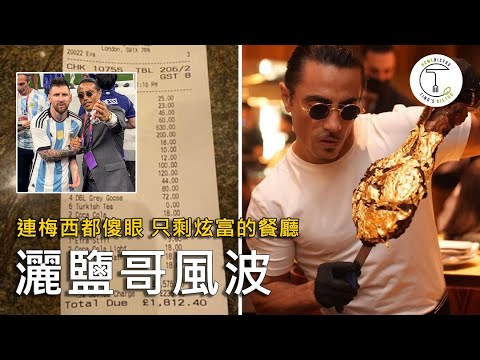 一餐破500萬台幣！只剩下炫富？灑鹽哥為何因梅西從爆紅變成過街老鼠？｜克里斯丁聊料理