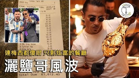 一餐破500萬台幣！只剩下炫富？灑鹽哥為何因梅西從爆紅變成過街老鼠？｜克里斯丁聊料理 - 天天要聞