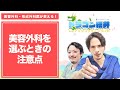 ドクターが美容外科を選ぶ時の注意点とは? #shorts