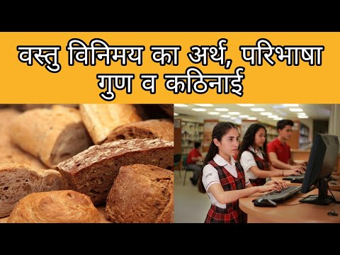 वीडियो: वस्तु विनिमय भुगतान का क्या अर्थ है?