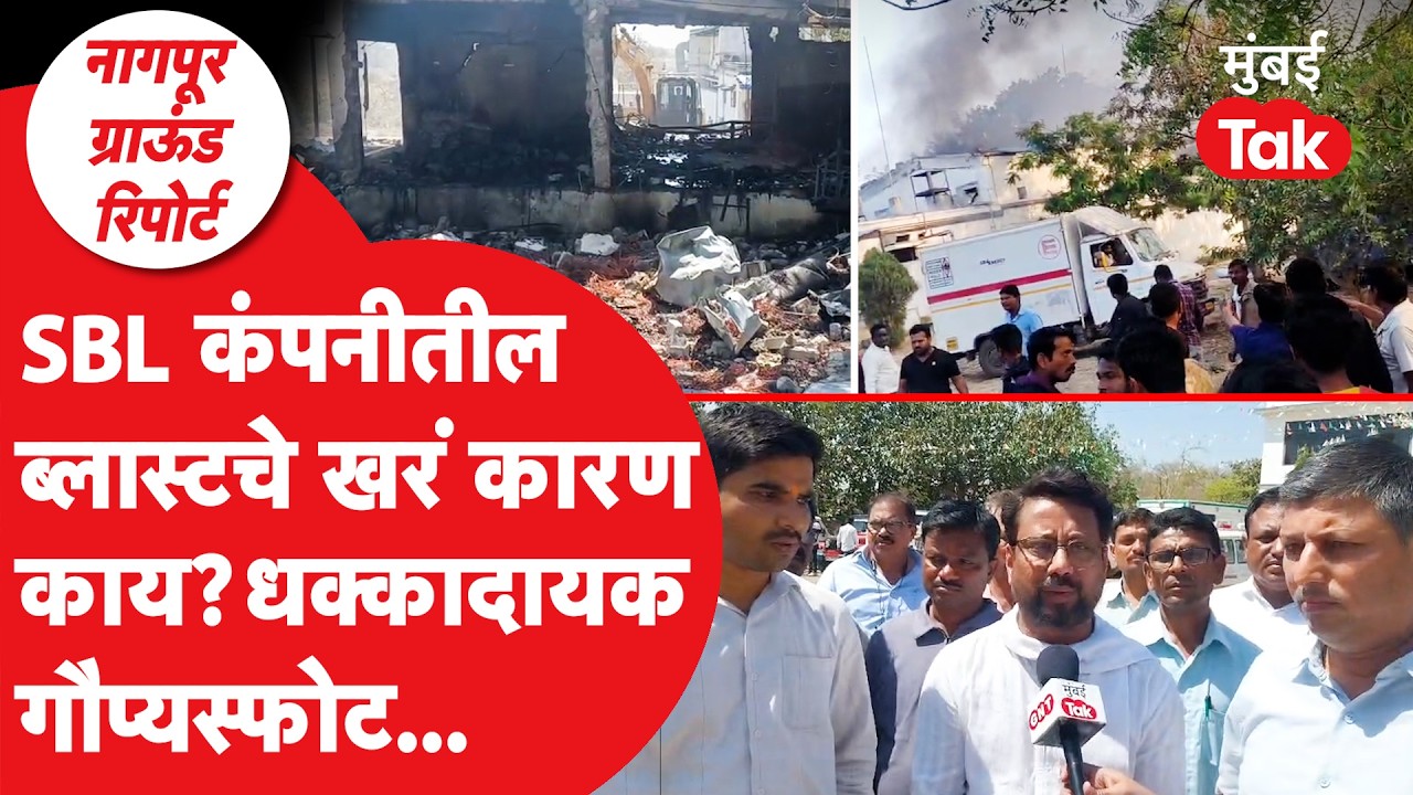 SBL Company Blast : SBL सारख्या स्फोटकं कंपन्या चालू देणार नाही, लोक आक्रमक | Crime News