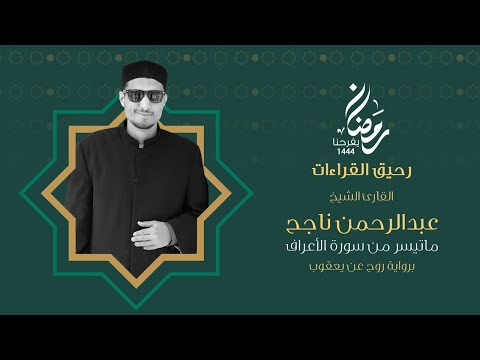 رحيق القراءات ماتيسر من الأعراف القارئ عبدالرحمن ناجح رمضان١٤٤٤