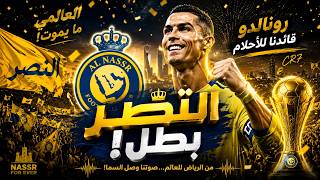 AL NASSR CHAMPIONS 🏆 Arabic EDM Anthem | Cristiano Ronaldo Tribute | Epic Stadium Song