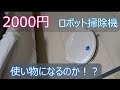 安物買い】２０００円で買ったロボット掃除機は使い物になるのか！？【49％OFF