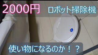 安物買い】２０００円で買ったロボット掃除機は使い物になるのか！？【49％OFF