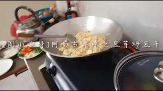 【周小迪呀】阿嘛古早味之豆芽炒豆干