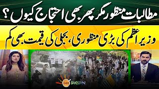 Azad Kashmir, demands accepted but still why protest? | Geo Pakistan