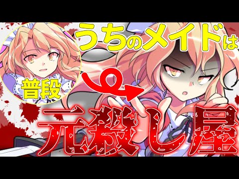 【ゆっくり茶番劇】うちにやって来たメイドは元殺し屋らしい《単発》
