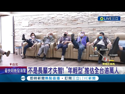 失智症找上年輕人! 去年1.8萬人"就醫"年輕型患者佔門診1成 初期變化難察覺 恐拖2-3年才確診｜記者 曾佳萱 林敬庭│【LIVE大現場】20230723│三立新聞台