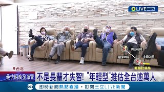 失智症找上年輕人! 去年1.8萬人就醫年輕型患者佔門診1成 初期變化難察覺 恐拖2-3年才確診｜記者 曾佳萱 林敬庭│【LIVE大現場】20230723│三立新聞台