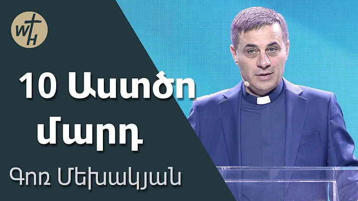 10 Աստծո մարդ / 10 Astco mard / Գոռ Մեխակյան / 08.02.2025