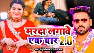 #Video_धोबी गीत - मरदा लगावे एक बार 2.0 - Titu Remix , Aditi Raj - #Bhojpuri Dhobi Geet 2023