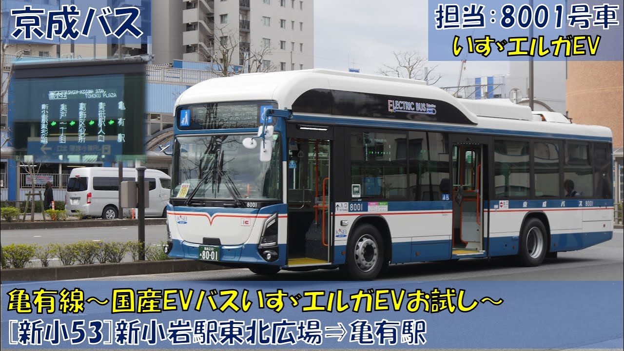 京成バス 大型電気バス（国産初いすゞエルガEV）お試し乗車記（亀有線：[新小53]新小岩駅東北広場⇒亀有駅）