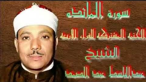 ماتيسر من سورة المائدة الختمه المشتركه للقراء الاربعه جوده عاليه الشيخ عبدالباسط عبدالصمد