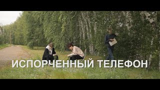 Испорченный телефон