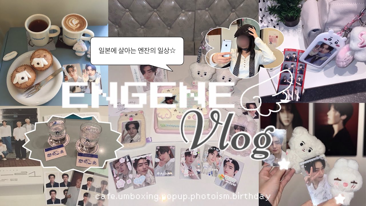 【ENGENE-log】엔진로그🫖🎀¦最近のオタ活の様子大公開☆¦カフェ巡りからカムバックともろもろ開封まで🎼🪽