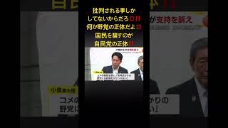 自民党支持者目を覚ませよ💢#自民党 #小泉進次郎 #政府 #日本 #参院選 #shorts