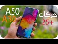 25+ ميزات مخفية في جالكسي A50/A30