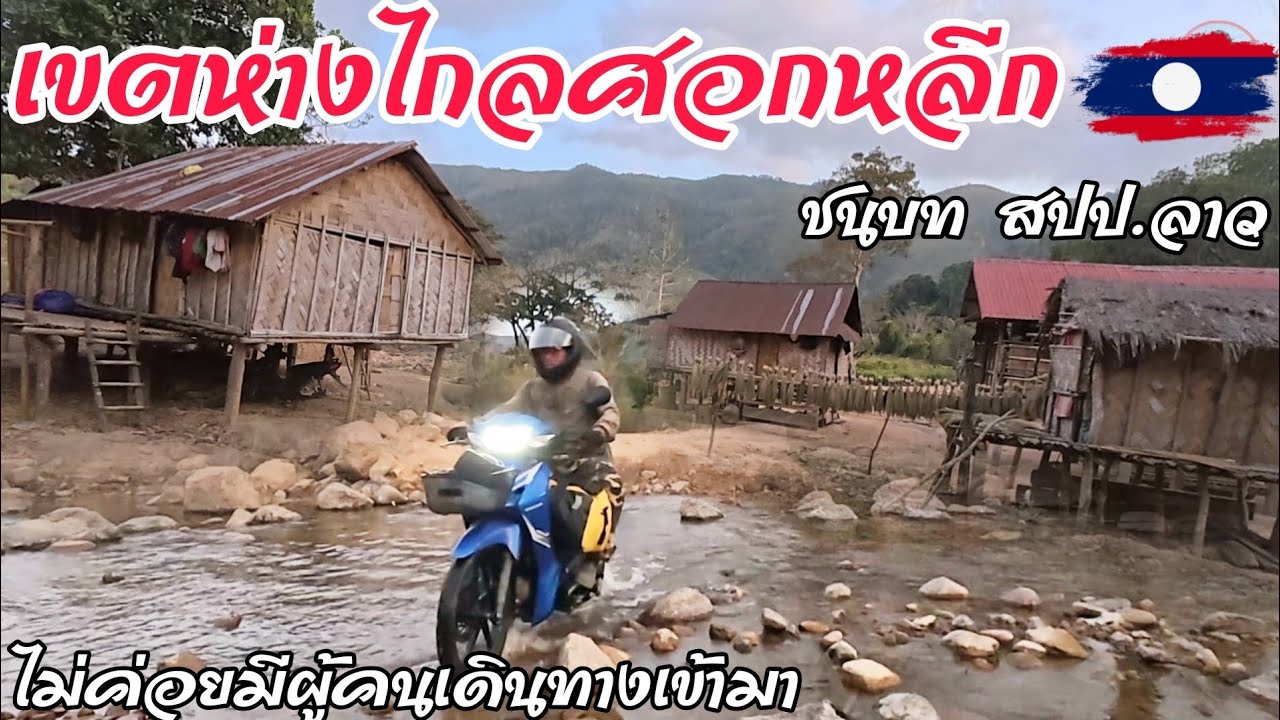 เดินทางสู่หมู่บ้านลึกลับเขตห่างไกลสอกหลีกทีไม่ค่อยมีผู้คนเข้าถึง