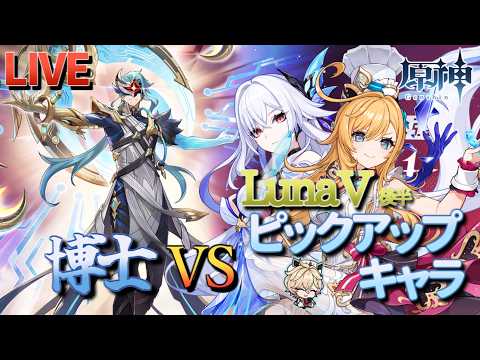 【原神】【参加型】LunaⅤ後半ピックアップキャラで博士に挑んでみる！【3/29】