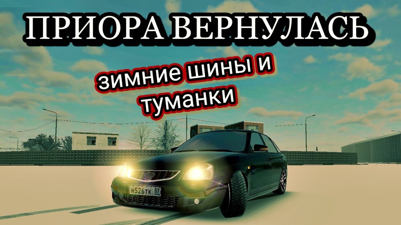 ПРИОРА СНОВА В СТРОЮ!ОНА НА ХОДУ! НЕБОЛЬШИЕ ДОРАБОТКИ ПРИОРЫ! - YouTube