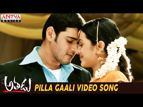 Pilla Gaali Full VIdeo Song || Athadu Movie Video Songs || Mahesh Babu, Trisha