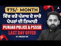 Last Chance For Students | Punjab Govt Exams 2026 | Offer Ending Soon | By Ankush Sir