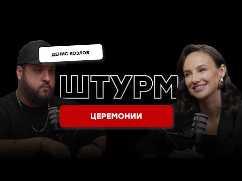 Сценарий церемонии на свадьбе, идеи для выездной регистрации штурмим с Денисом Козловым