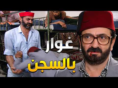 غوار فات عالسجن وعلقت بينو وبين باقي المساجين